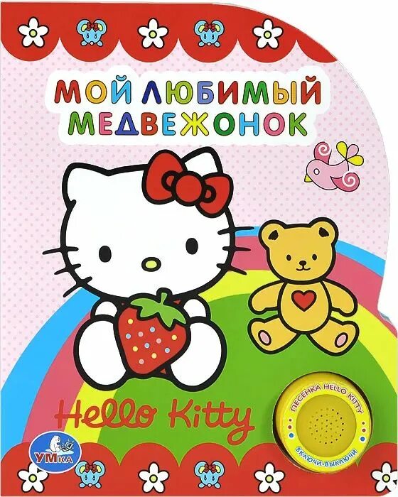 Текст песни hello. Хелло китти на английском языке с переводом. Текст песни хеллоу китти. Hello kitty песня. Диета хэллоу китти.