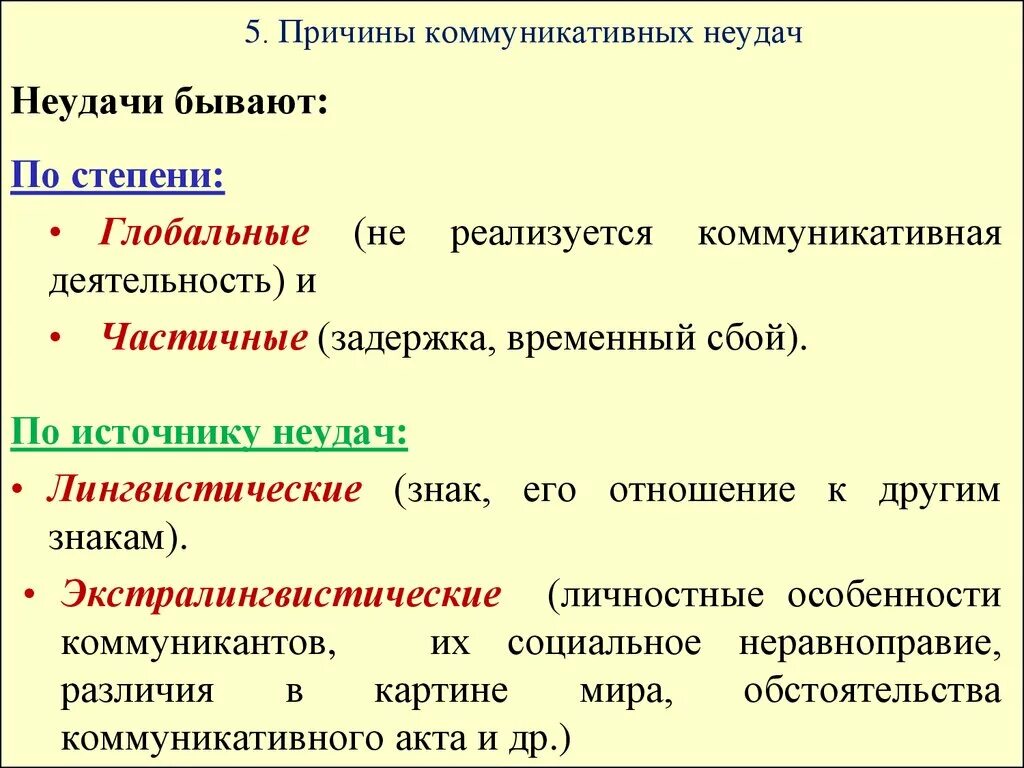 Причины коммуникативных неудач. Классификация коммуникативных неудач. Типы и причины коммуникативных неудач. Причины коммуникационных неудач. Промах определение