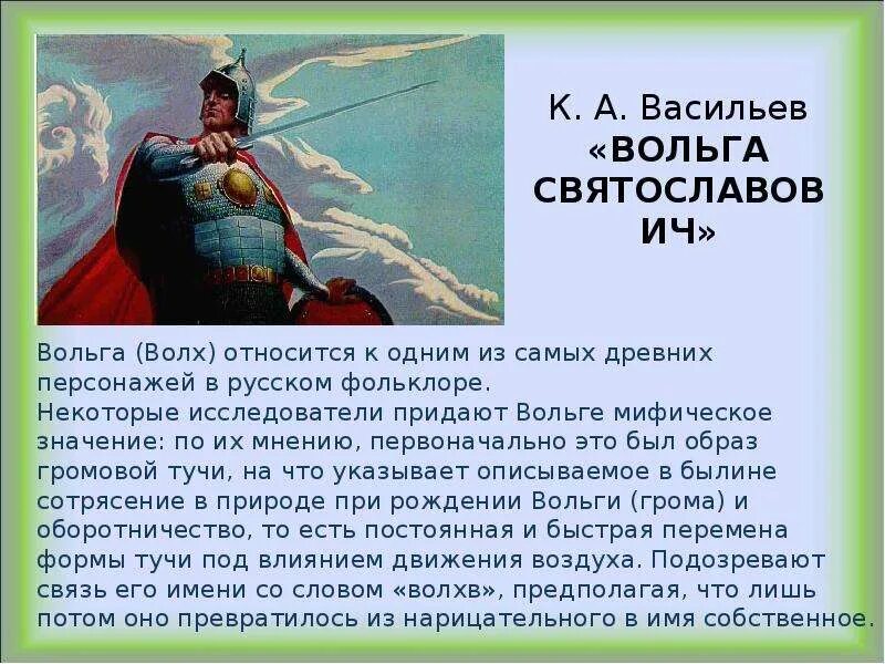 Автор былины вольга. Автор былины вольга. Князь вольга. Вольга святославич (волх всеславьевич). Автор былины вольга.