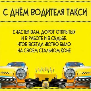Поздравляю с днем таксиста картинки