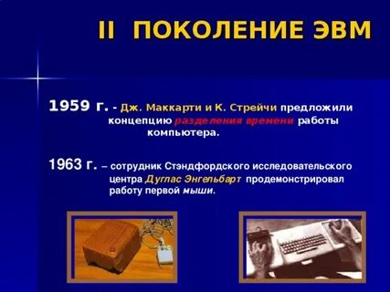 Под термином поколение эвм понимают