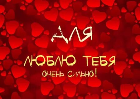 Люблю сильно сильно как пишется