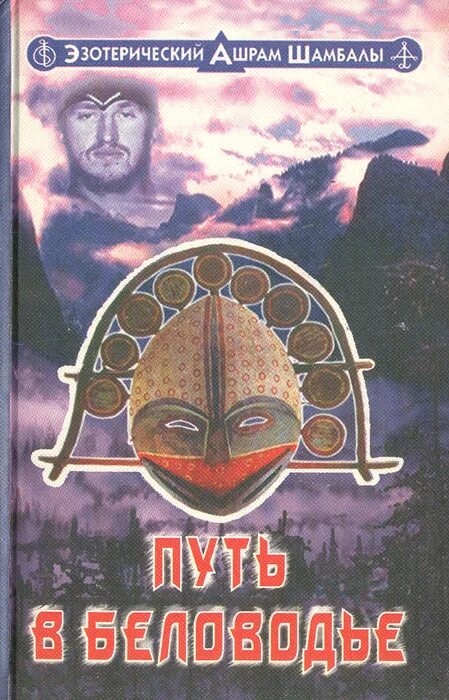 Путь в беловодье. Ашрам шамбала секта. ашрам шамбала книга. путь в беловодье книга.