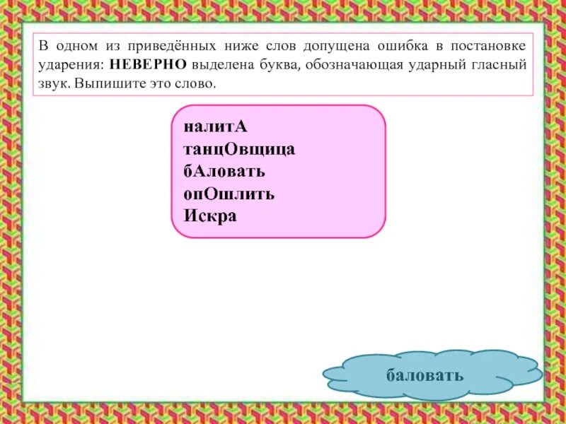 Найдите ошибку в постановке ударения. Слова в которых можно допустить ошибку. осужденный ударение в слове. осуждённый или осужденный ударение. осуждены ударение.