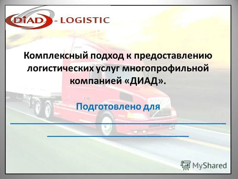 предложение об оказании логистических услуг. презентация услуг транспортной компании. функции логистического сервиса. предоставление логистических услуг. список консалтинговых услуг.