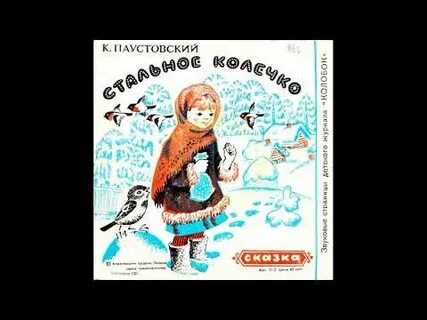 Аудиосказки паустовского