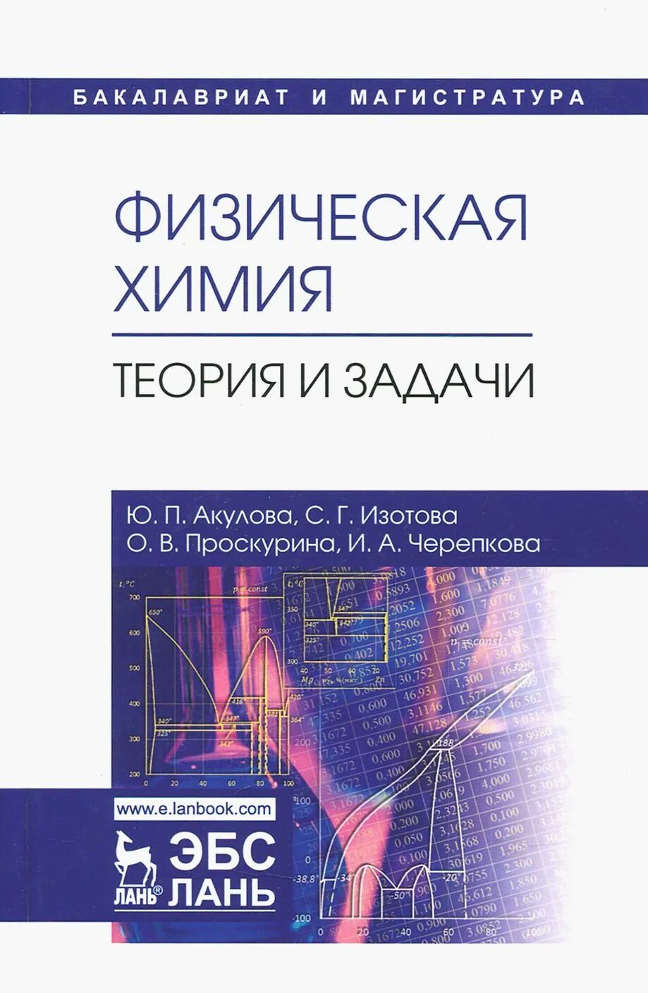 Общая химия для спо лань. Унитарно химическая теория. Хомченко общая химия. Учебник теория химии. Е физическая и коллоидная химия 1975 г выпуска.
