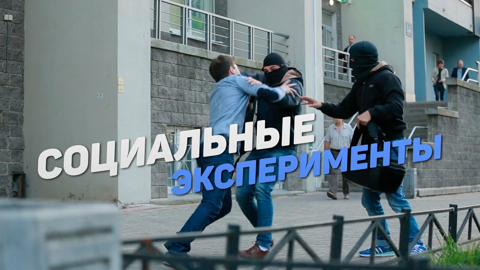Социальный эксперимент 2. Социальный эксперимент. социальные эксперименты на улице. социальный эксперимент фото. социальный эксперимент иллюстрация.