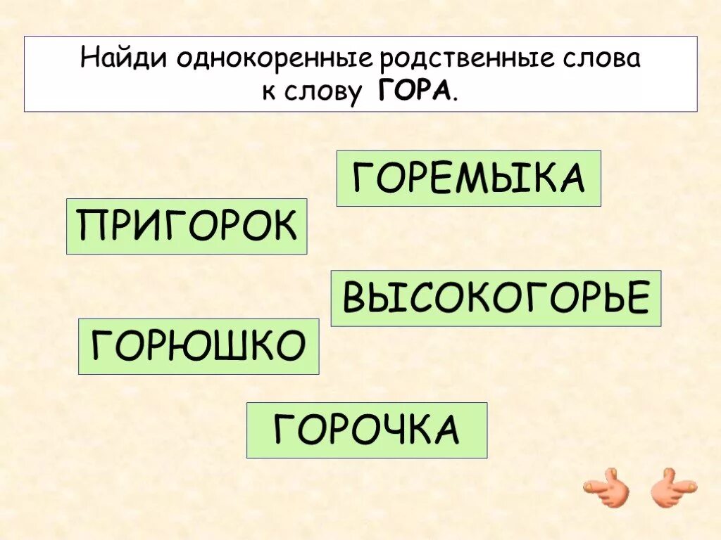 Лексическое значение однокоренных слов. Родственные слова к слову. Однокоренные родственные слова. Родственные слова гора. Родственные слова к слову гора.