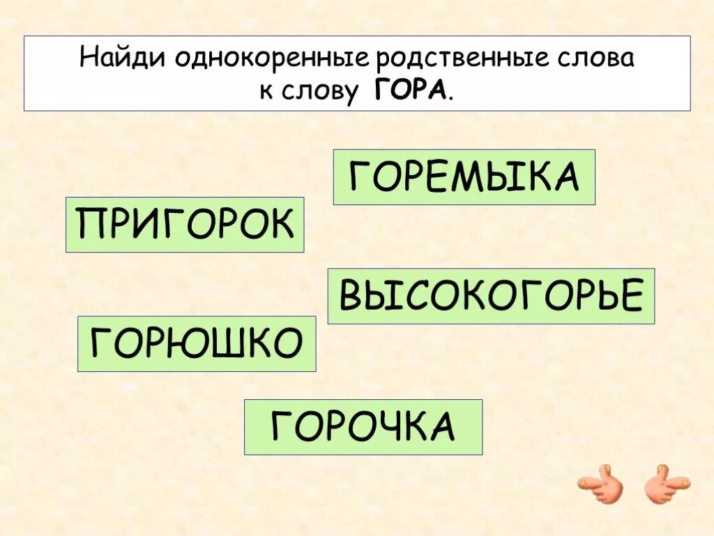 Однокоренные слова слова вариант. Однокоренные слова. Однокоренные родственные слова. Гора родственные слова. Словарь однокоренных слов.