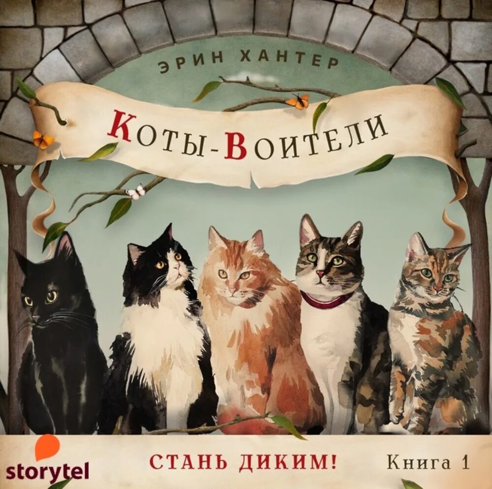 Эрин Хатер Стань диким. Хантер коты Воители Стань диким. Стань диким! Книга. Хантер Эрин "Стань диким!". Аудиокнига стань диким