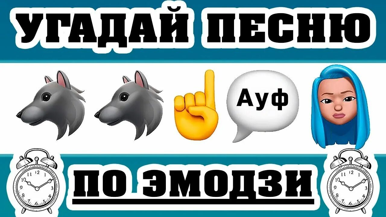 Угадай песни тик тока. Угадай песню по эмодзи. Угадать песни по эмодзи. Угадай песню по эмодзи 2020 года. Угадай песню по эмодзи за 10 секунд.