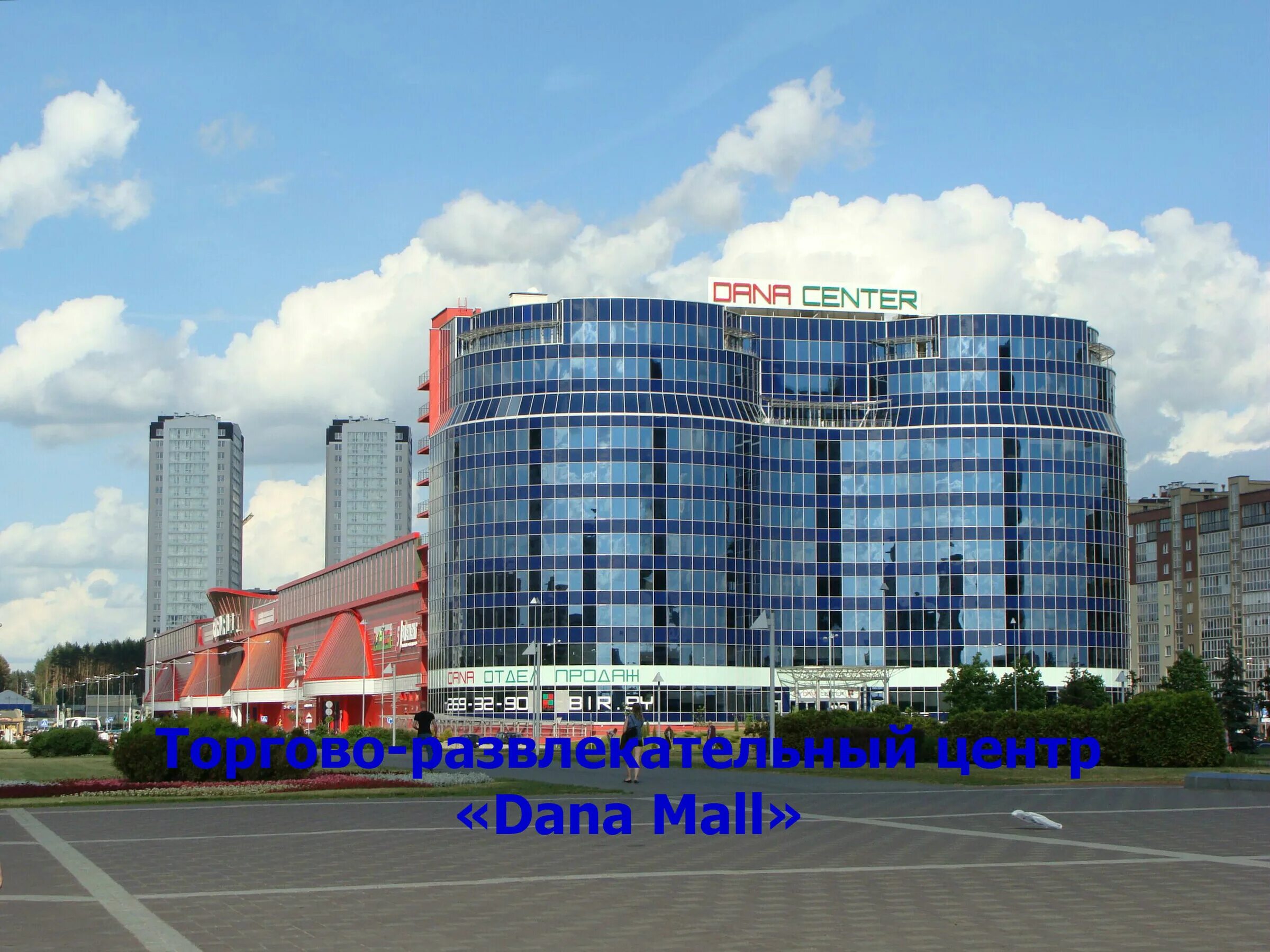 Сити центр минск. ТРЦ Dana Mall Минск. ТЦ дано Молл Минск. Минск улица Петра Мстиславца 11 Dana Mall. Минск Сити Молл Минск.