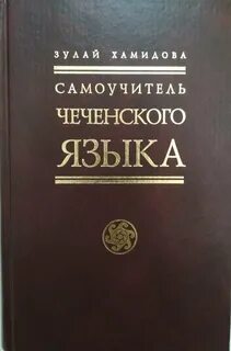Чеченский язык