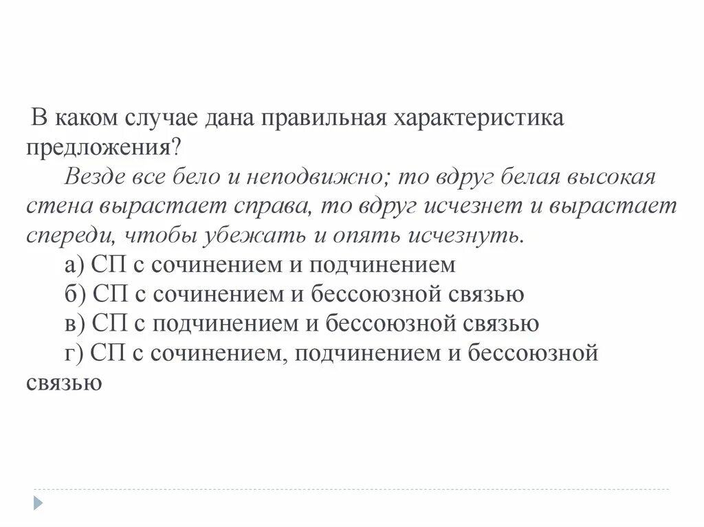 Везде все бело бело. Везде все бело и неподвижно то. Везде предложение. Определите правильную характеристику предложения.