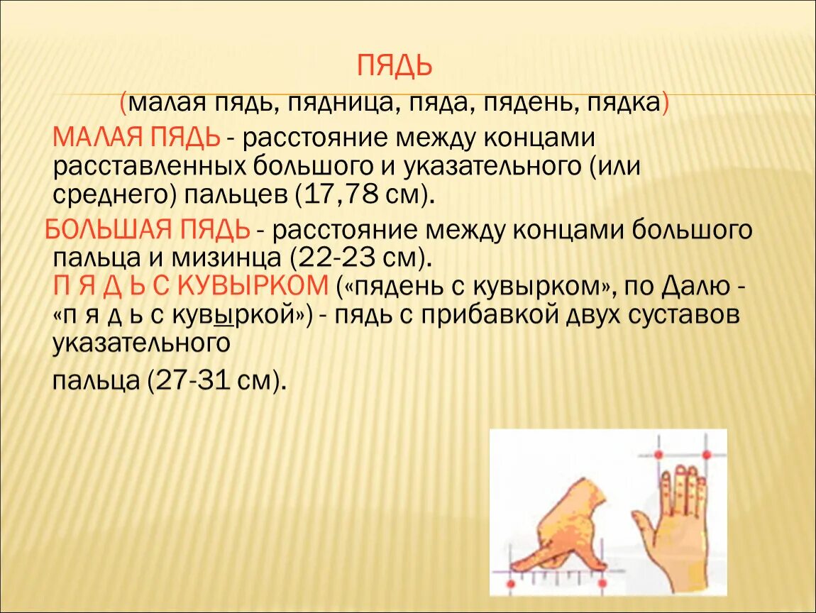 Какие плоды длиною в пядь. Пядь. Старинные меры длины пядь. Старинные единицы измерения пядь. Пядь единица измерения длины.