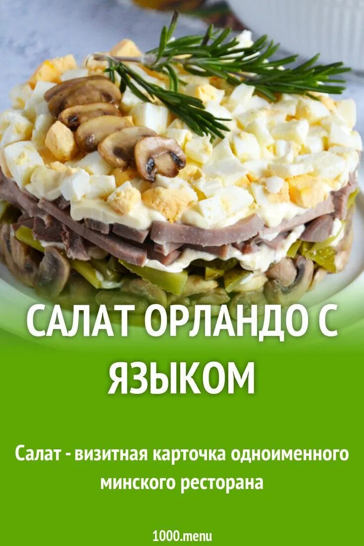 Минский рецепт. Салат фирменный.