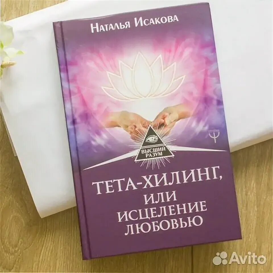 Тета хилинг отзывы. Тета хилинг. Тета хилинг исцеление. Тета хилинг исцеление любовью.