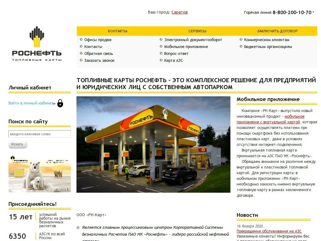 Приложения карты роснефть. Рн-карт личный рн-карт. роснефть топливные карты карта азс. топливная карта роснефть для юр лиц. карта роснефть личный кабинет.
