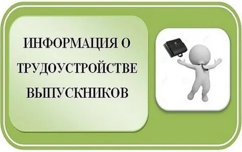 Трудоустройство по окончании вуза