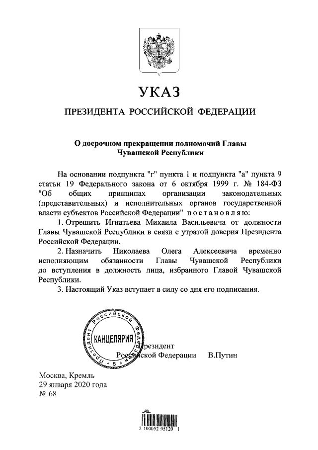 Временно исполняющий обязанности президента рф. Указ главы Чувашии Николаева. Указ президента о назначении врио губернатора. Указ о назначении временно исполняющий обязанности губернатора. Указы президентов (в республиках);.