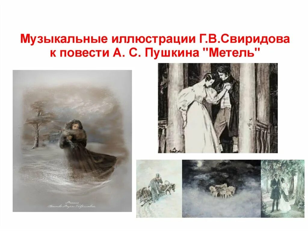 Свиридов иллюстрации к повести пушкина метель