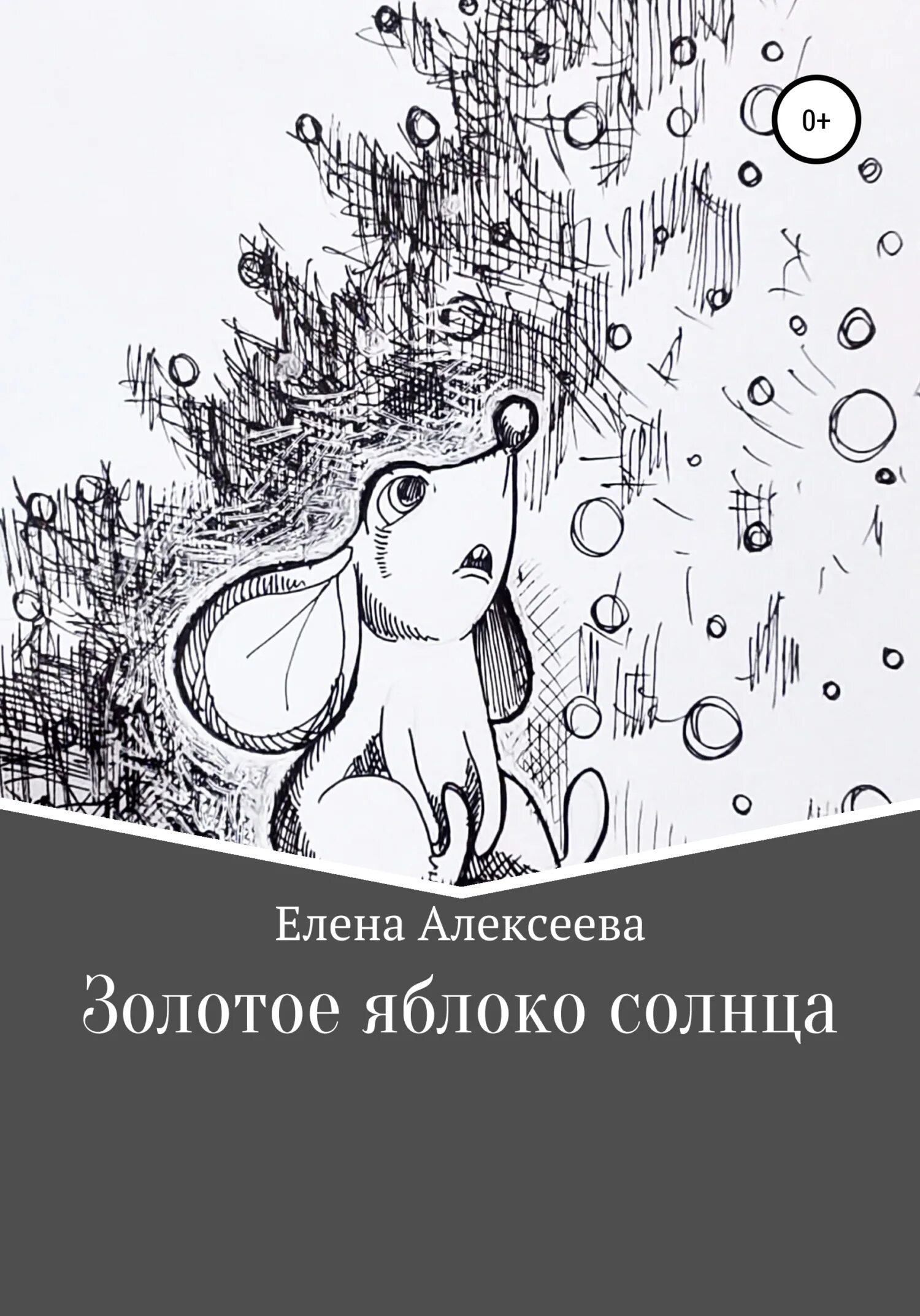 Золотые яблоки солнца. Елена Константиновна Алексеева.
