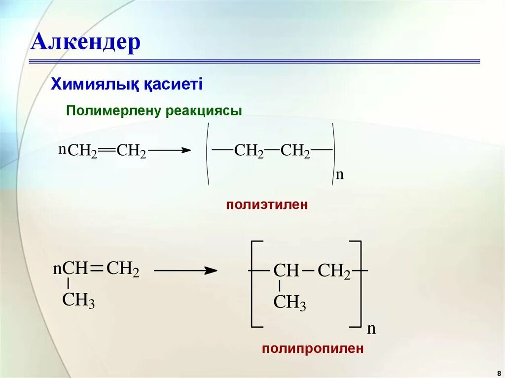 Химические свойства алкенов реакции. Химические свойства алкенов полимеризация. Химические свойства алканов реакция полимеризации. Реакция полиэтилена алкенов. Свойства этилена химия