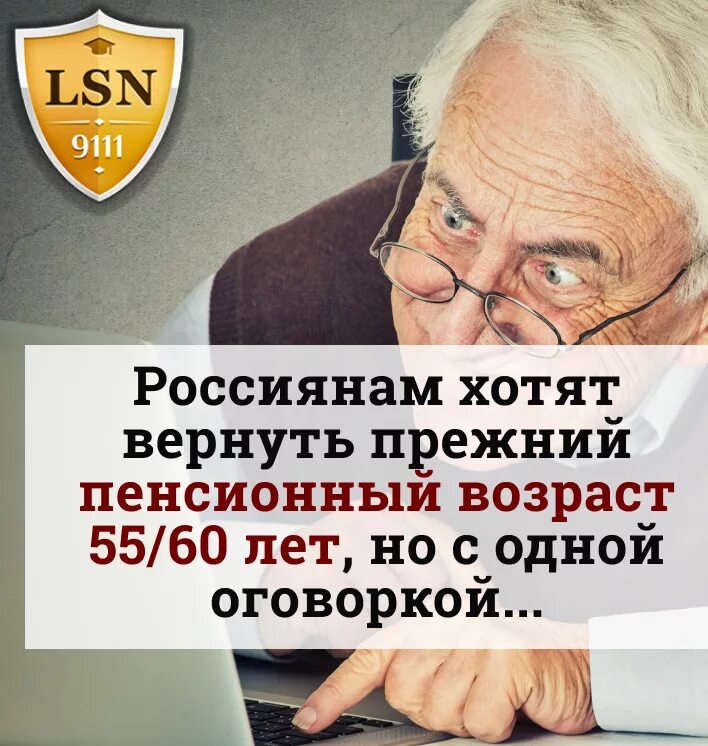 Возврат пенсионного возраста в россии. Прежний пенсионный Возраст. Возврат пенсионного возраста. Вернуть прежний пенсионный Возраст!. Снижение пенсионного возраста картинки.