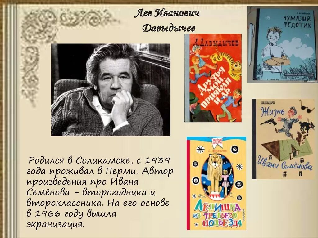 Иванович герой произведения. Лев Иванович Давыдычев (1927-1988). Лев Иванович Давыдычев писатель. Детский писатель Лев Давыдычев произведение. Пермский писатель Лев Давыдычев рассказы.