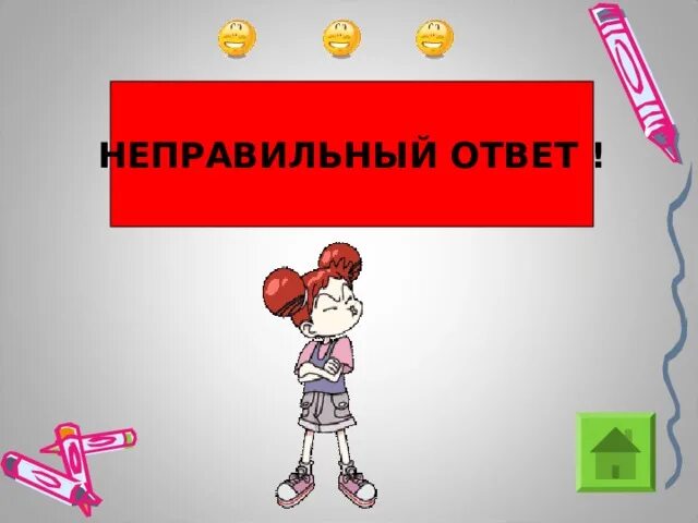 Answer неправильный. Неправильный ответ. Неправильно картинка для презентации. Не правильный ответ слайд. Неправильный ответ картинка.