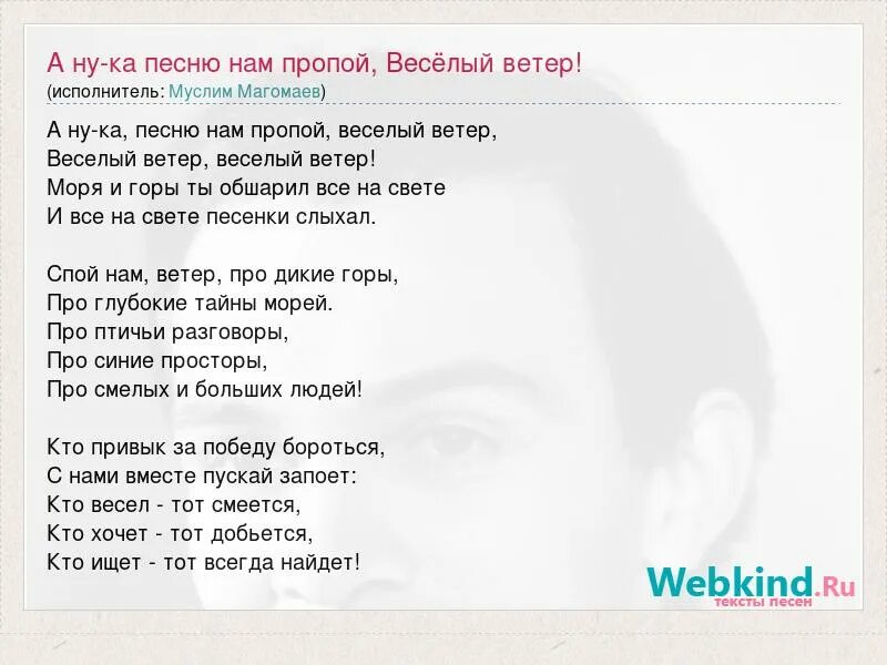 Б ветер песня. Песня весёлый ветер. Текст песни весёлый ветер. Песня весёлый ветер текст песни. А ну ка песню нам пропой веселый ветер слова.