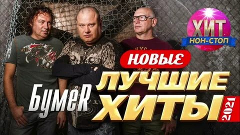 Бумер песня год