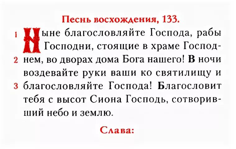 Псалом 18 читать. 133 Псалом текст. 133 Псалом текст на русском языке. Псалом 133 на русском читать. Псалом 133 картинки.