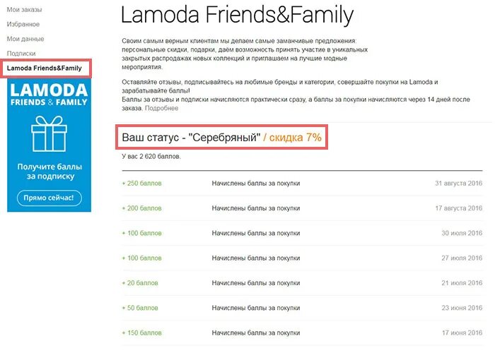 Личный кабинет фэмили. Ламода личный кабинет. Lamoda friends&Family. Баллы на ламода. Программа лояльности ламода.
