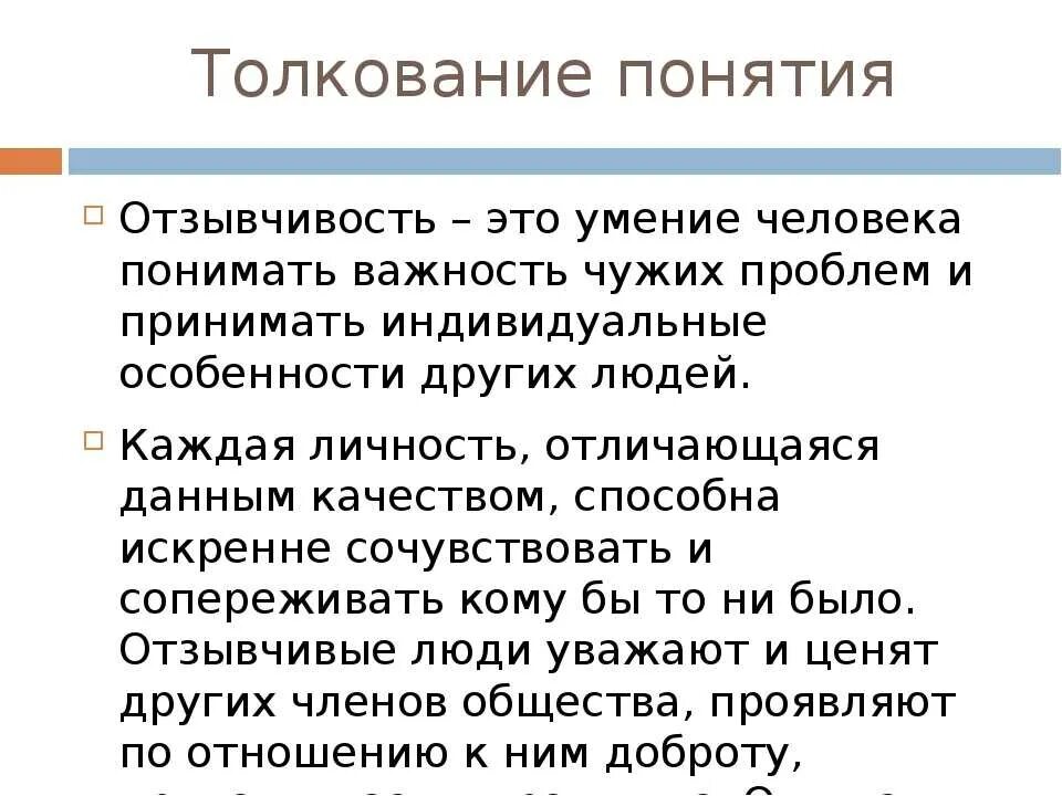 Отзывчивость к людям. Какими качествами обладают отзывчивые люди?. Отзывчивость. Отзывчивость это качество человека. Отзывчивый человек.