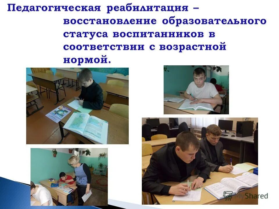 центры педагогической реабилитации