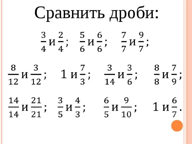 Сравнение обыкновенных дробей 5 класс. Математика 5 класс сравнение дробей. Математика 5 класс сравнить дроби. Сравнение обыкновенных дробей 5 класс задания. Карточка с дробями 5 класс ответы