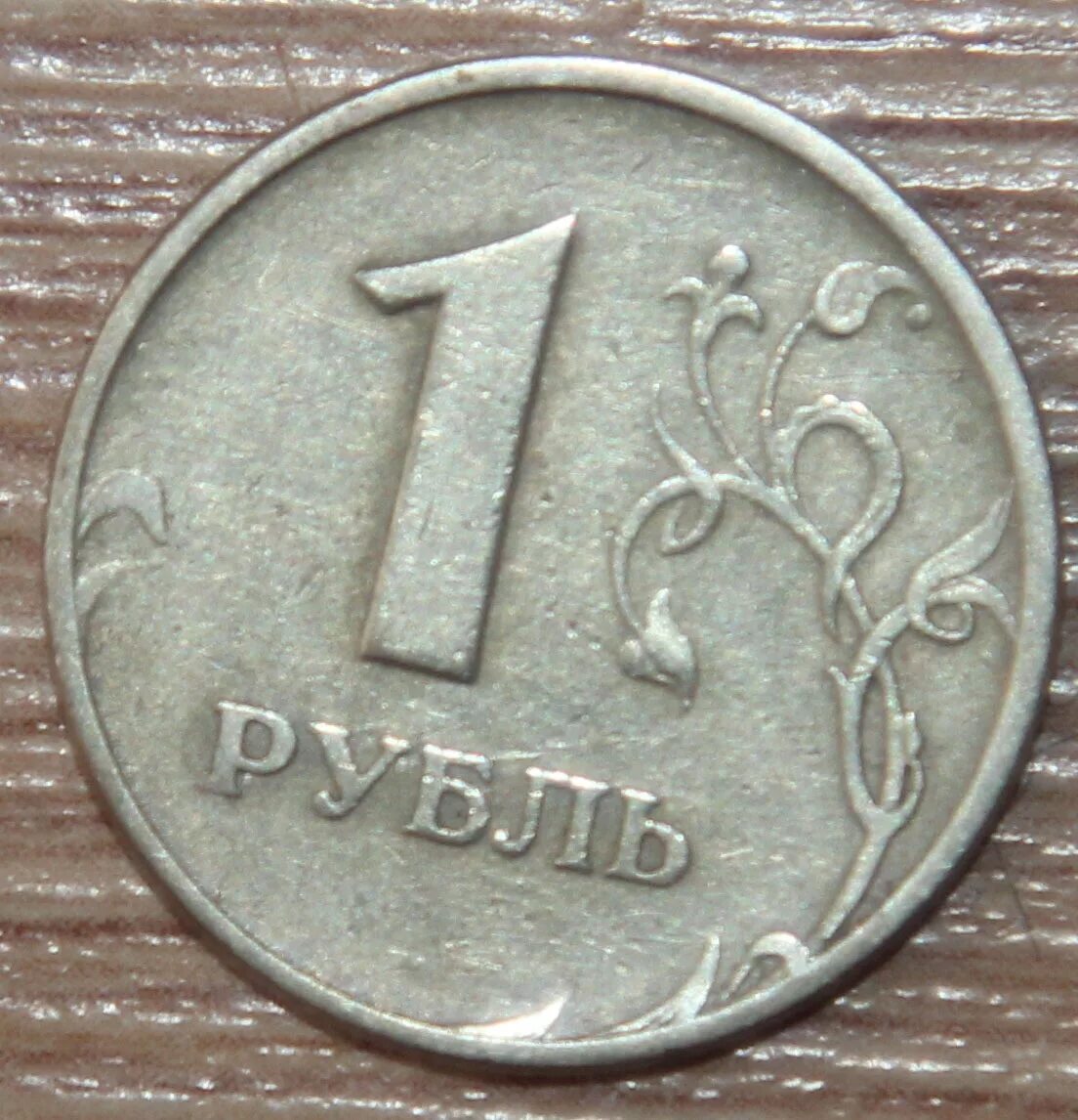 2 рубль 1997 года цена стоимость