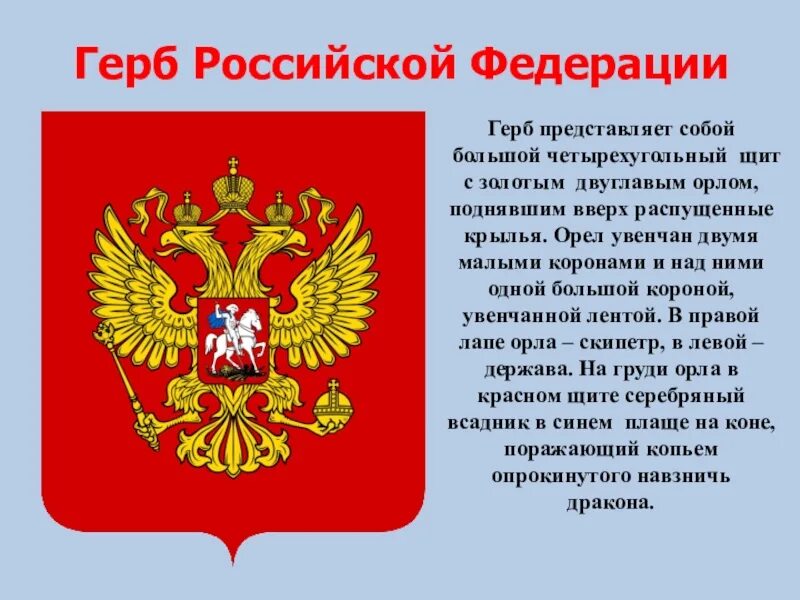 30 ноября день государственного герба. Герб Российской Федерации. Герб российскойфндерации. Герб Российской Федера. Изображение герба Российской Федерации.