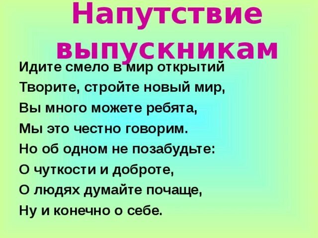 Напутственные слова выпускникам. Слова напутствия выпускникам. Напутственные слова выпускникам 9 класса. Поздравление учителю от выпускников. Текст напутствие