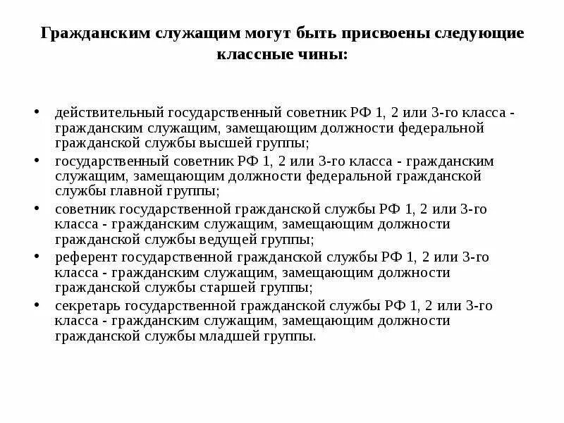 Классный чин может быть присвоен государственному служащему. Классный чин государственный Гражданский служащий. Классные чины присваиваются гражданским служащим. Должности по группам должностей госслужащих. Кто может стать государственным служащим.