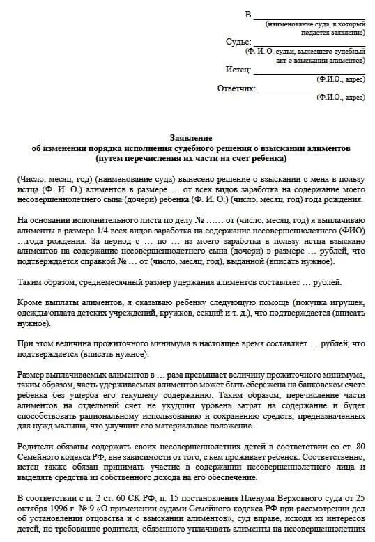 Алименты арестовать счет. Исковое заявление в суд на алименты. Заявление о перечислении алиментов на счет ребенка. Заявление на Разделение алиментов на счет ребенка. Исковое заявление о разделении алиментов на счет ребенка.