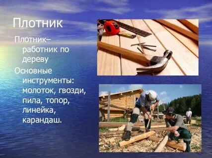 Чем занимается плотник