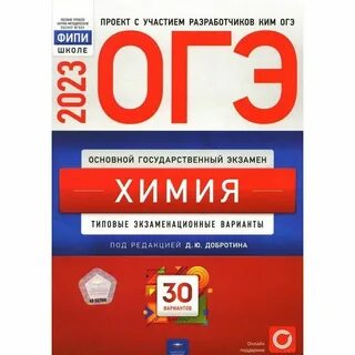 Огэ химия 2025 добротин 30 вариантов