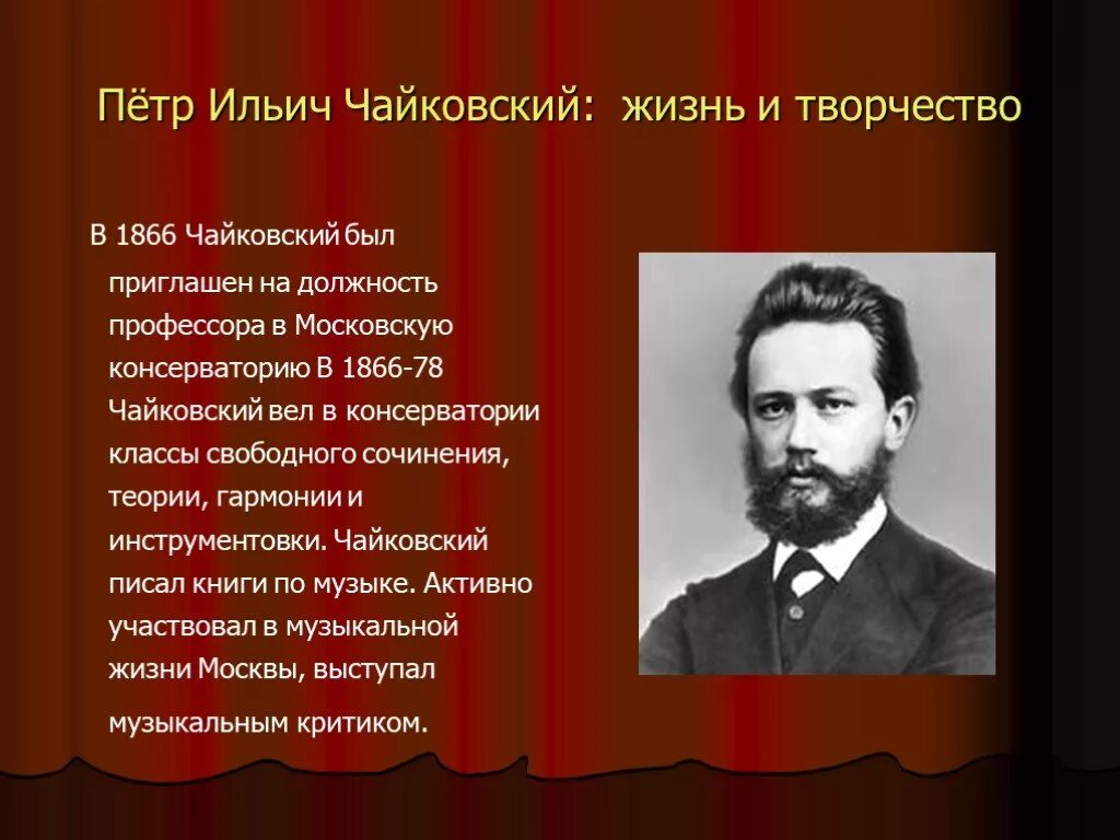 Школа п чайковского. Чайковский 1866. Чайковский композитор.