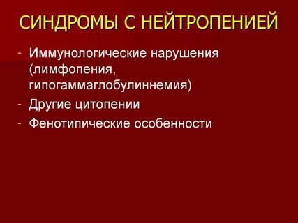 Нейтропения