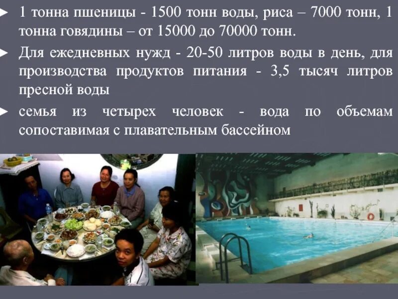 8 тонн воды. 1 Тонна воды. 7000 Тонн воды для риса. 1500 Тонн воды. Ресурсы Биосфера и демографические проблемы.