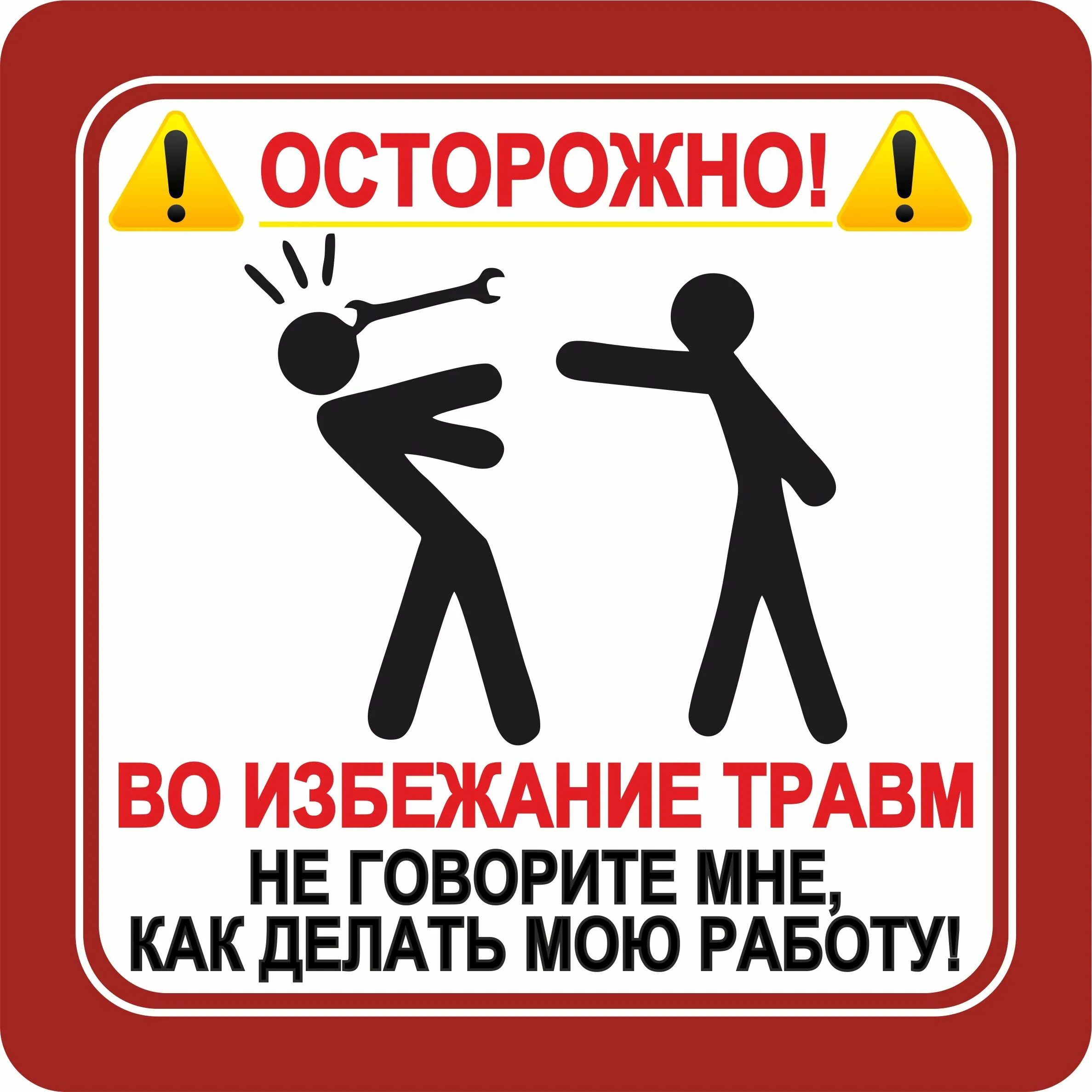 Я сказала не надо показывать. Наклейка во избежание травм. Осторожно во избежание травм. Во избежание травм не. Не говори мне как делать мою работу.