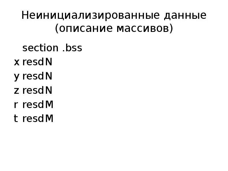 Неинициализированная переменная c. Инициализированные и неинициализированные данные. section .bss. неинициализированная. resd.